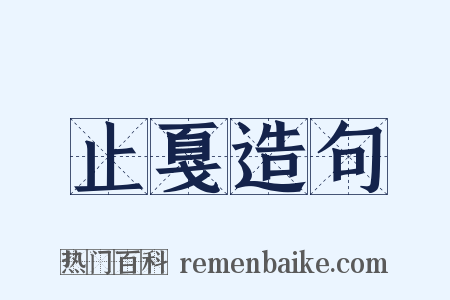 止戛造句是什么意思的图片
